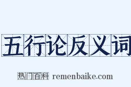 五行论反义词是什么意思的图片